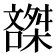 𰈽