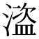 𰜽