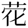 𰰽