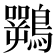 𱈽