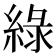 綠