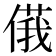 𠌾
