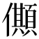𠐾