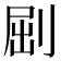 𠜾