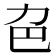 𠠾