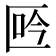 𠤾