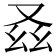 𠬾