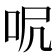 𠰾