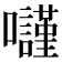 𡄾