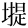 𡐾