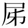 𡰾