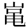 𡸾