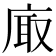 𢈾