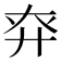 𢌾