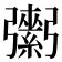 𢐾