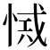 𢜾