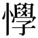 𢤾