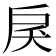 𢨾