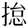 𢰾