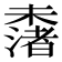 𣜾