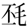 𣬾