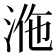 𣴾