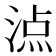 𣸾