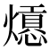 𤐾
