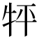 𤘾