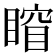 𥈾