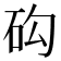 𥐾