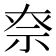 𥘾