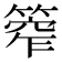𥰾