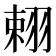 𦐾