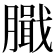 𦠾