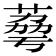 𦴾