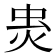 𧈾