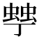 𧌾