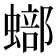 𧐾
