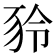 𧰾