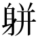 𨈾