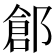 𨜾