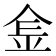 𨤾