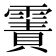 𩄾