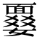 𩈾