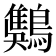 𪄾