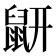 𪔾