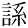 𫌾