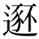𫐾