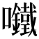 𫬾